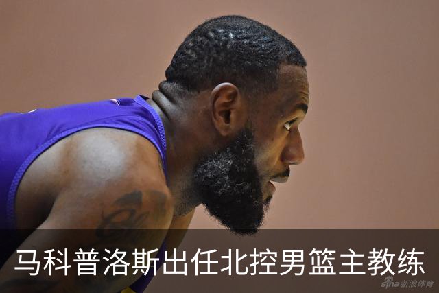 马科普洛斯出任北控男篮主教练