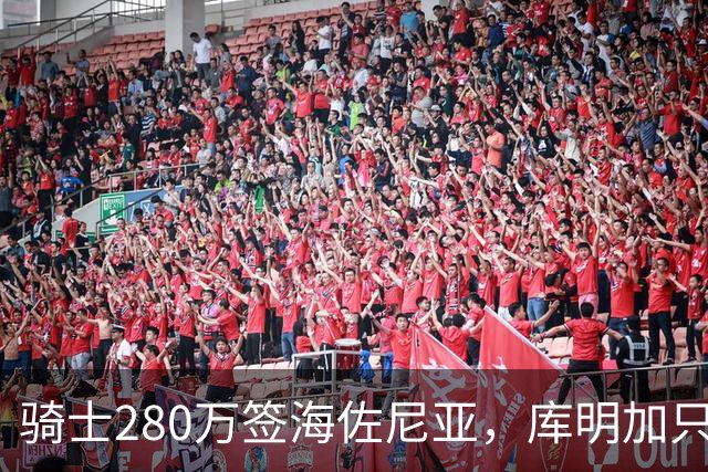 骑士280万签海佐尼亚，库明加只剩湖人一个下家