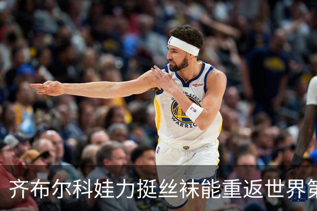 齐布尔科娃力挺丝袜能重返世界第一，直言喜欢丝袜胜过萨巴伦卡
