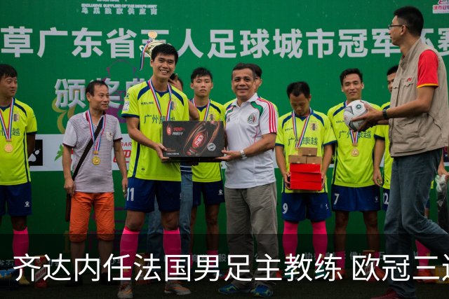 齐达内任法国男足主教练 欧冠三连冠铸就传奇