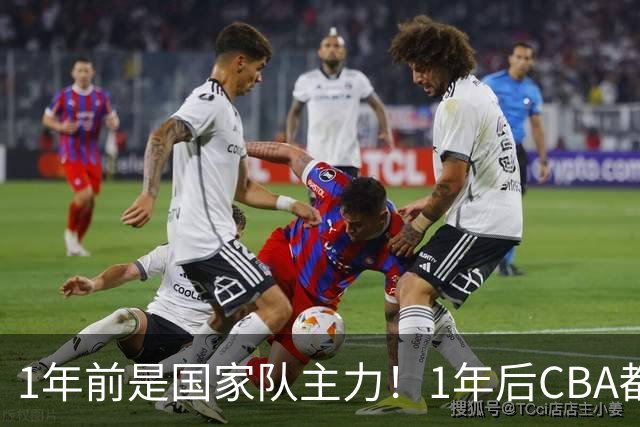 1年前是国家队主力！1年后CBA都打不上！继高诗岩后，郭士强用人再遭质疑