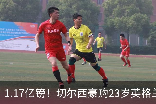 1.17亿镑！切尔西豪购23岁英格兰国脚，史上最贵英国球员诞生