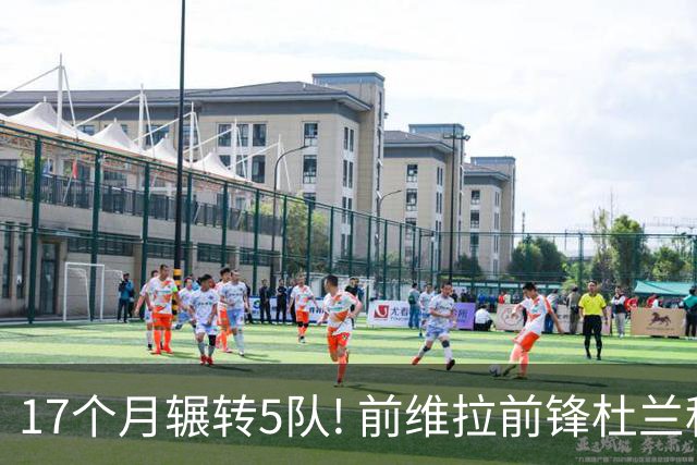 17个月辗转5队! 前维拉前锋杜兰租借加盟本菲卡 4次转会仅进19球3助