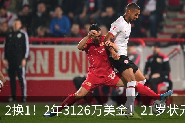 2换1！2年3126万美金！21岁状元增肌成功，独行侠酝酿大交易