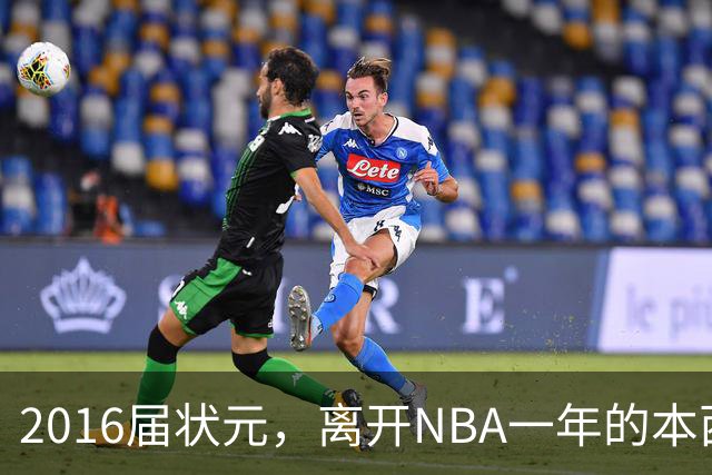 2016届状元，离开NBA一年的本西蒙斯如今去哪了？深耕职业海钓，志在重返NBA