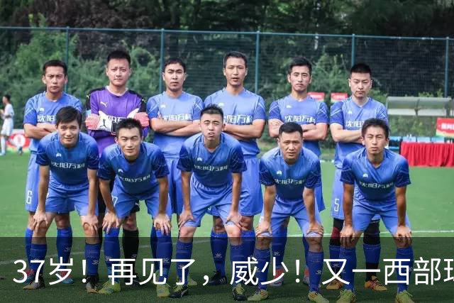 37岁！再见了，威少！又一西部球队决定放弃