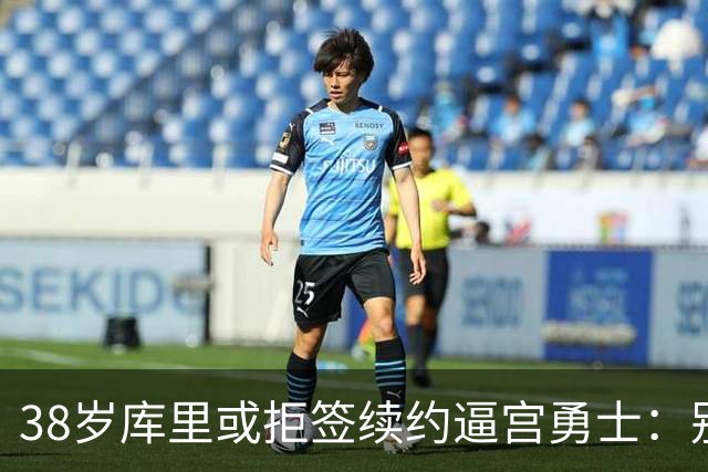 38岁库里或拒签续约逼宫勇士：别再准备后事，现在就给我争冠阵容