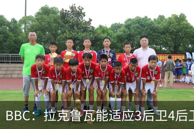 BBC：拉克鲁瓦能适应3后卫4后卫踢法，阿隆索对两种阵型驾轻就熟