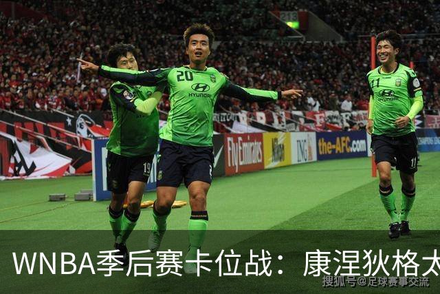 WNBA季后赛卡位战：康涅狄格太阳客场挑战芝加哥天空，防守铁军对阵进攻狂潮